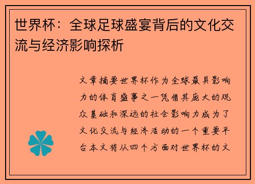 世界杯：全球足球盛宴背后的文化交流与经济影响探析