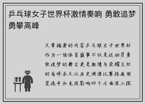 乒乓球女子世界杯激情奏响 勇敢追梦勇攀高峰