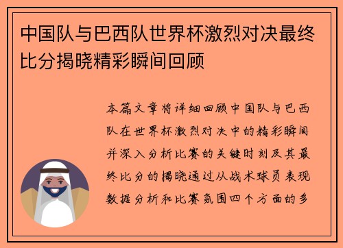 中国队与巴西队世界杯激烈对决最终比分揭晓精彩瞬间回顾
