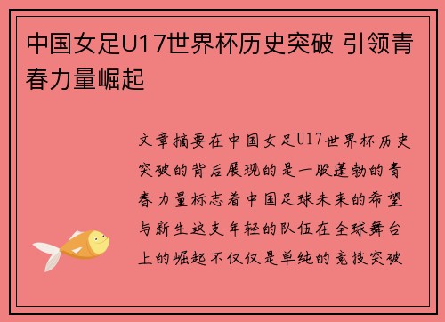 中国女足U17世界杯历史突破 引领青春力量崛起