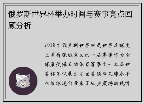 俄罗斯世界杯举办时间与赛事亮点回顾分析