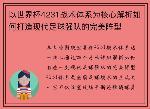 以世界杯4231战术体系为核心解析如何打造现代足球强队的完美阵型