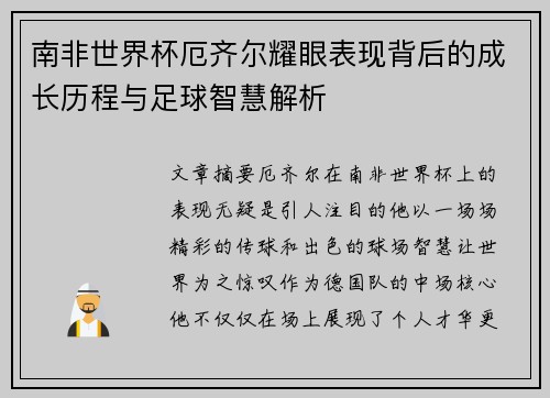 南非世界杯厄齐尔耀眼表现背后的成长历程与足球智慧解析