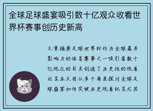 全球足球盛宴吸引数十亿观众收看世界杯赛事创历史新高