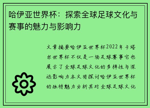 哈伊亚世界杯：探索全球足球文化与赛事的魅力与影响力