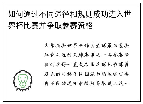 如何通过不同途径和规则成功进入世界杯比赛并争取参赛资格