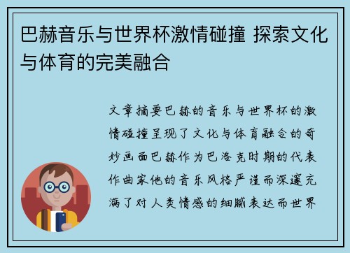 巴赫音乐与世界杯激情碰撞 探索文化与体育的完美融合