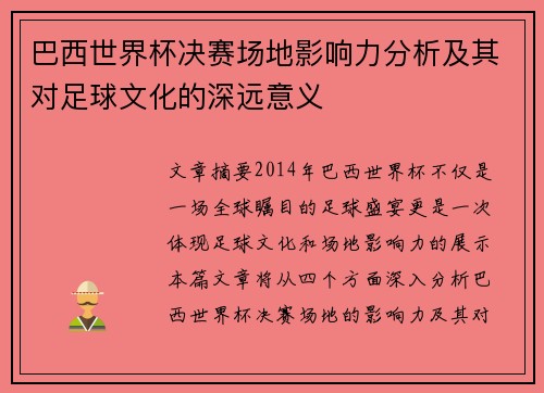 巴西世界杯决赛场地影响力分析及其对足球文化的深远意义