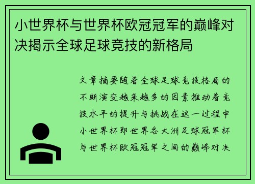 小世界杯与世界杯欧冠冠军的巅峰对决揭示全球足球竞技的新格局
