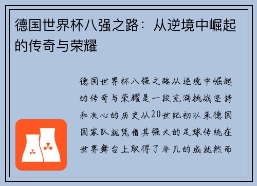 德国世界杯八强之路：从逆境中崛起的传奇与荣耀