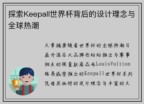 探索Keepall世界杯背后的设计理念与全球热潮
