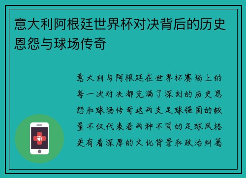 意大利阿根廷世界杯对决背后的历史恩怨与球场传奇