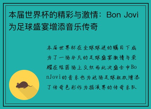 本届世界杯的精彩与激情：Bon Jovi为足球盛宴增添音乐传奇