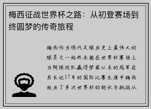 梅西征战世界杯之路：从初登赛场到终圆梦的传奇旅程