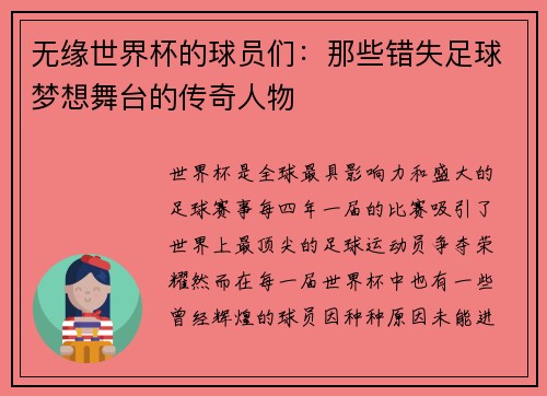 无缘世界杯的球员们：那些错失足球梦想舞台的传奇人物