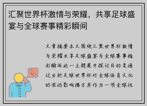 汇聚世界杯激情与荣耀，共享足球盛宴与全球赛事精彩瞬间
