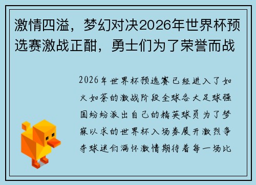 激情四溢，梦幻对决2026年世界杯预选赛激战正酣，勇士们为了荣誉而战