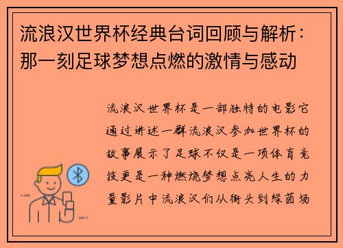 流浪汉世界杯经典台词回顾与解析：那一刻足球梦想点燃的激情与感动