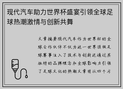 现代汽车助力世界杯盛宴引领全球足球热潮激情与创新共舞