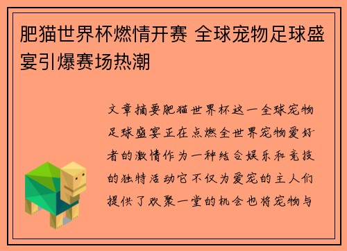 肥猫世界杯燃情开赛 全球宠物足球盛宴引爆赛场热潮