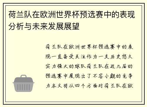荷兰队在欧洲世界杯预选赛中的表现分析与未来发展展望