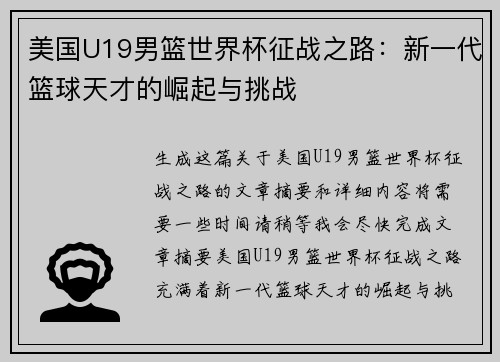 美国U19男篮世界杯征战之路：新一代篮球天才的崛起与挑战