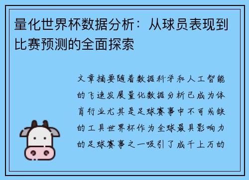 量化世界杯数据分析：从球员表现到比赛预测的全面探索