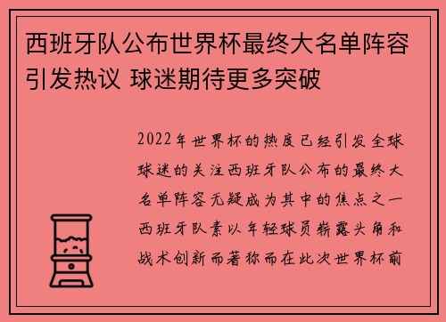 西班牙队公布世界杯最终大名单阵容引发热议 球迷期待更多突破