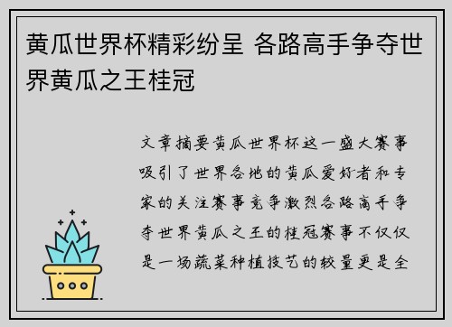 黄瓜世界杯精彩纷呈 各路高手争夺世界黄瓜之王桂冠